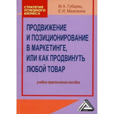 Маркетинг. Реклама, книга Продвижение и позиционирование в маркетинге, или Как продвинуть любой товар