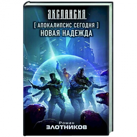 Фантастика, фэнтези, книга Апокалипсис сегодня. Новая надежда