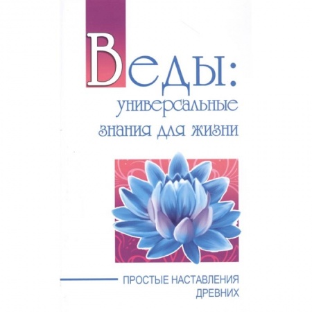 Практическая эзотерика, книга Веды: универсальные знания для жизни