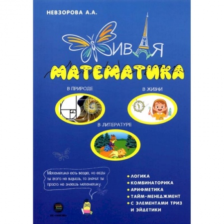 Книги, книга Живая математика