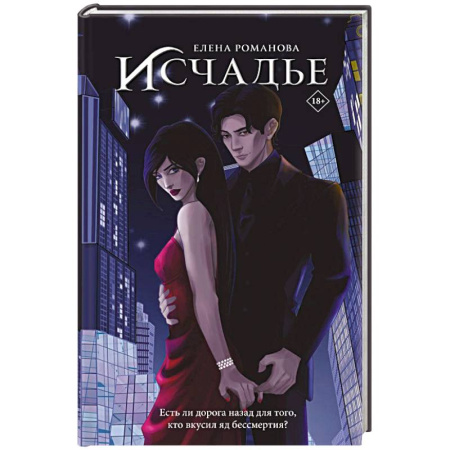 Фантастика, фэнтези, книга Исчадье