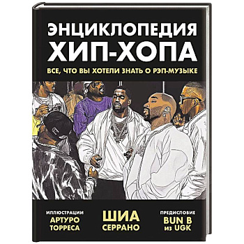 Энциклопедия хип-хопа. Все, что вы хотели знать о рэп-музыке Энциклопедия хип-хопа. Все, что вы хотели знать о рэп-музыке