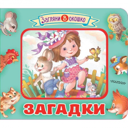 Книги для самых маленьких (0-3 года), книга Загадки