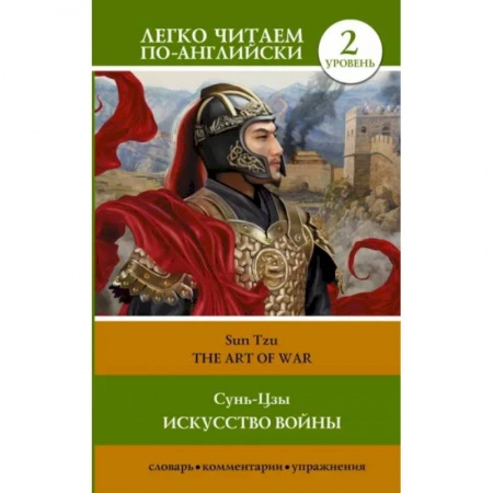 Изучение языков, книга Искусство войны. Уровень 2 .The Art of War