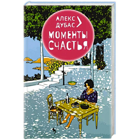 Публицистика, книга Моменты Счастья