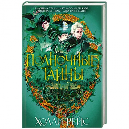 Фантастика, фэнтези, книга Полночные тайны
