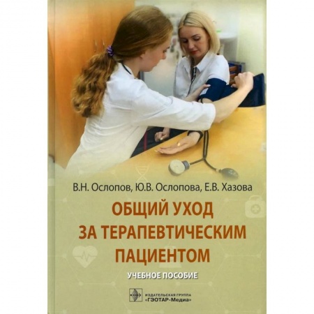 Специальная медицина, книга Общий уход за терапевтическим пациентом: Учебное пособие
