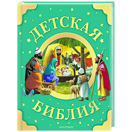Познавательная литература, книга Детская Библия