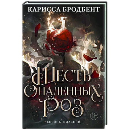 Фантастика, фэнтези, книга Шесть опаленных роз