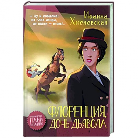 Детективы, триллеры, книга Флоренция, дочь Дьявола