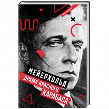 Мемуары, биографии, книга Мейерхольд. Драма красного Карабаса