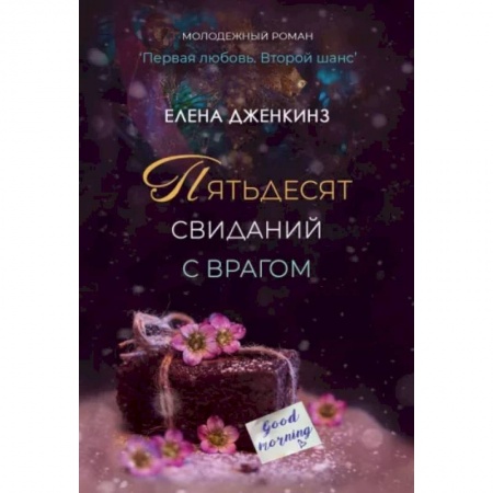 Любовный роман, книга Пятьдесят свиданий с врагом