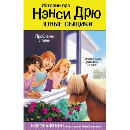 Проза для детей, книга Проблемы с пони