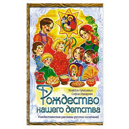 Проза для детей, книга Рождество нашего детства