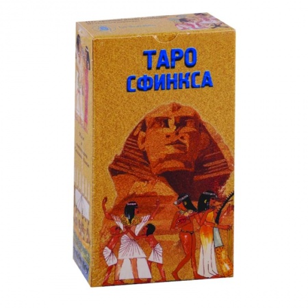 Гадания, толкования снов, книга Таро Сфинкса (руководство + 78 карт)