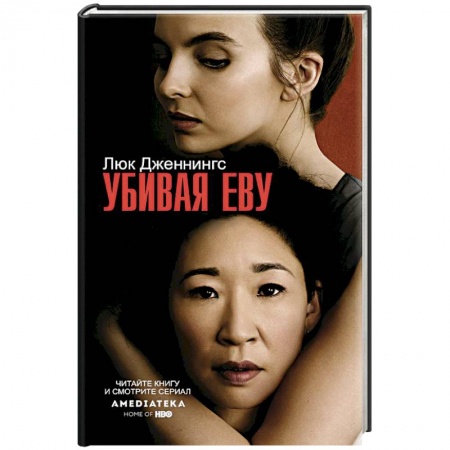 Классика, современная литература, книга Убивая Еву