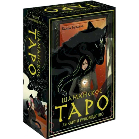 Гадания, толкования снов, книга Шаманское таро. 78 карт и руководство