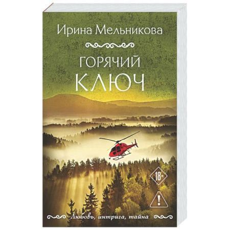 Детективы, триллеры, книга Горячий ключ