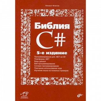 Библия C#