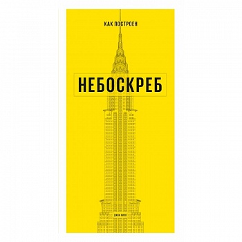 Как построен небоскреб
