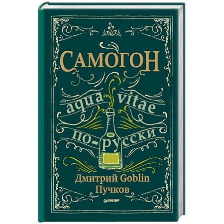 Напитки, книга Самогон. Aqua vitae по-русски