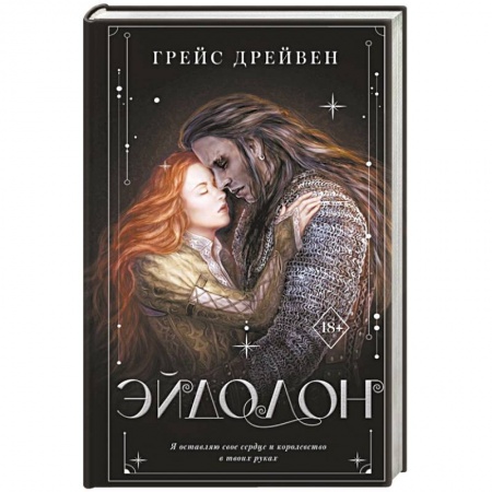 Фантастика, фэнтези, книга Эйдолон