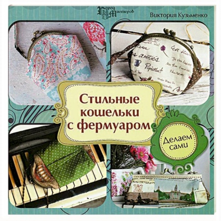 Книги, книга Стильные кошельки с фермуаром. Делаем сами