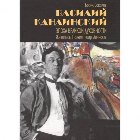 Культура, искусство, книга Василий Кандинский. Эпоха великой духовности. Живопись. Поэзия. Театр. Личность