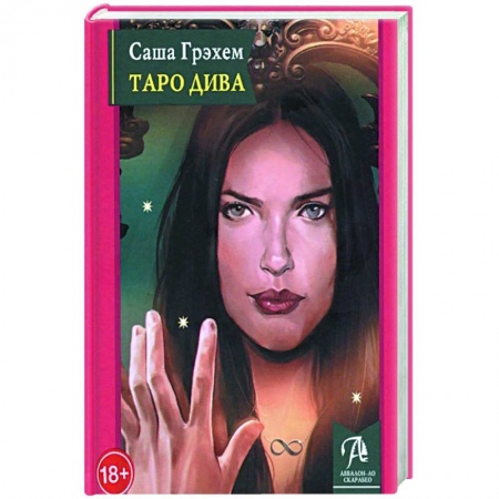 Гадания, толкования снов, книга Таро Дива: Как с помощью Таро стать Примадонной