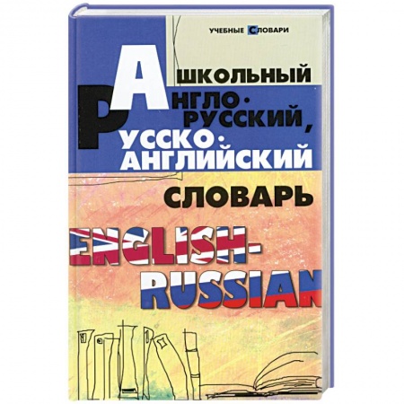 Книги, книга Школьный англо-русский, русско-английский словарь