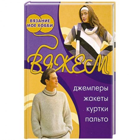 Книги, книга Вяжем . Джемперы , жакеты, куртки, пальто