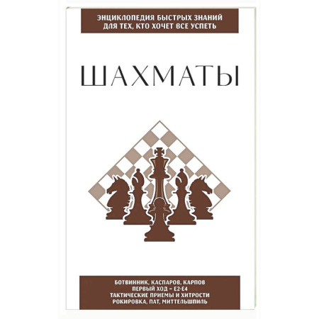 Спорт. Фитнес, книга Шахматы. Для тех, кто хочет все успеть