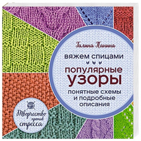 Книги, книга Вяжем спицами. Популярные узоры. Понятные схемы и подробные описания