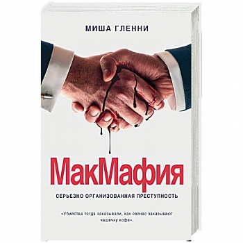 МакМафия. Серьезно организованная преступность