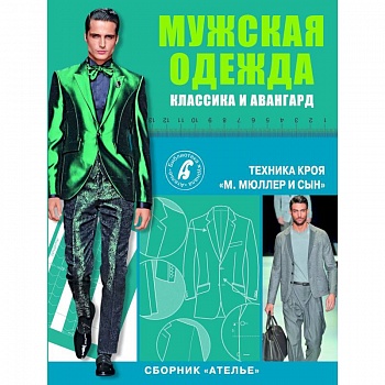 Сборник 'Ателье'. Мужская одежда. Классика и авангард