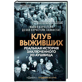 Клуб выживших. Реальная история заключенного из Аушвица Клуб выживших. Реальная история заключенного из Аушвица