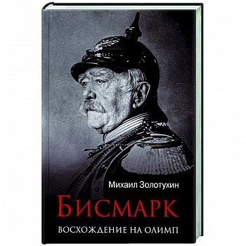 Бисмарк. Восхождение на Олимп Бисмарк. Восхождение на Олимп