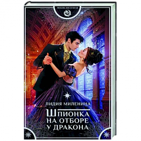 Фантастика, фэнтези, книга Шпионка на отборе у дракона