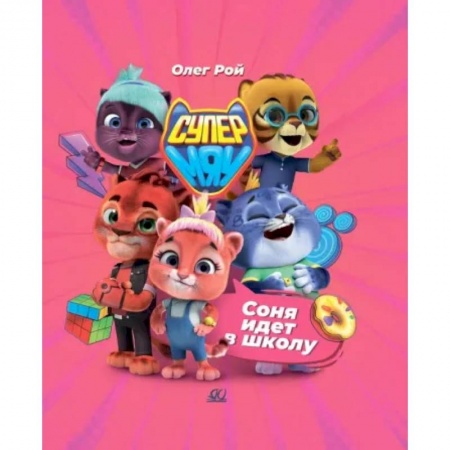 Проза для детей, книга Соня идет в школу