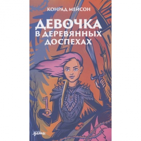 Книги, книга Девочка в деревянных доспехах