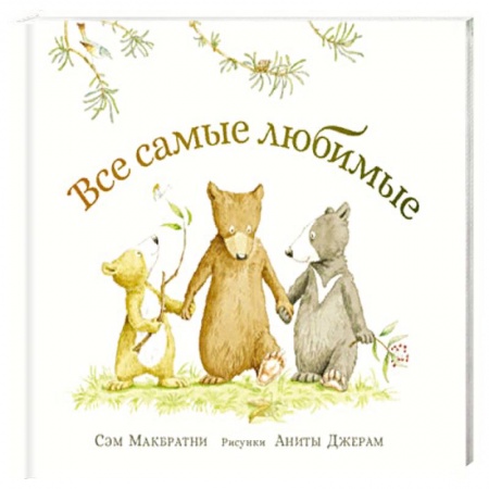 Сказки, книга Все самые любимые