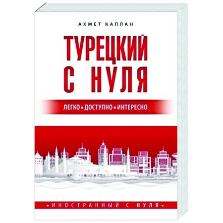 Изучение языков, книга Турецкий с нуля