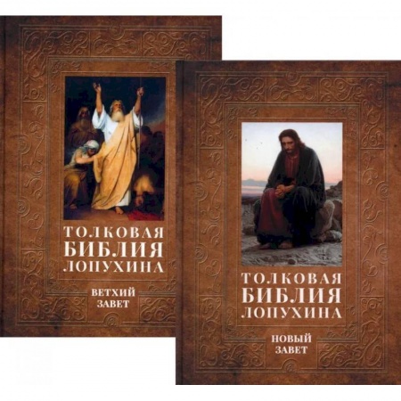 Христианство, книга Толковая Библия Лопухина. Библейская история Ветхого и Нового Заветов (комплект в 2-х кн.)
