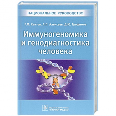 Медицинские энциклопедии и справочники, книга Иммуногеномика и генодиагностика человека. Национальное руководство. Хаитов Р.М.