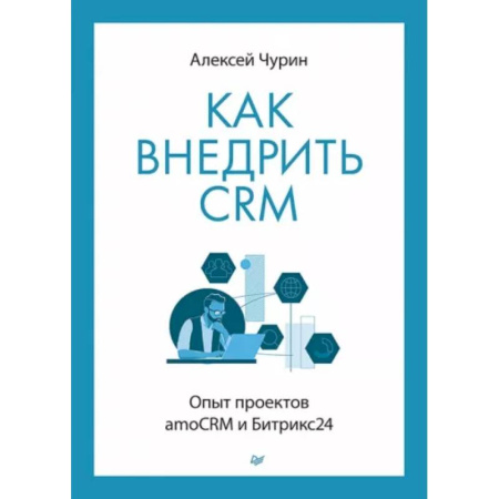 Разработка программного обеспечения, книга Как внедрить CRM. Опыт проектов amoCRM и Битрикс24