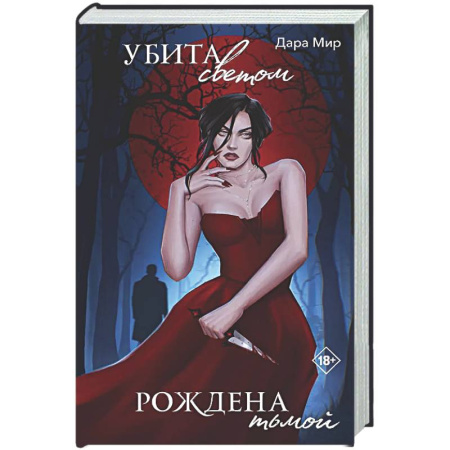 Детективы, триллеры, книга Убита светом, рождена тьмой