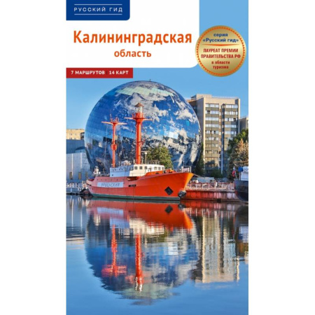 Путеводители по странам, книга Калининградская область. Путеводитель