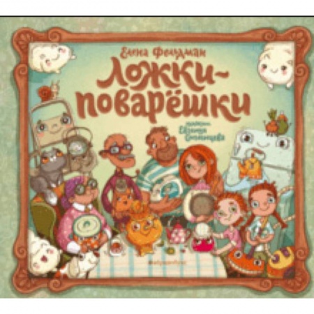 Поэзия для детей, книга Ложки-поварёшки