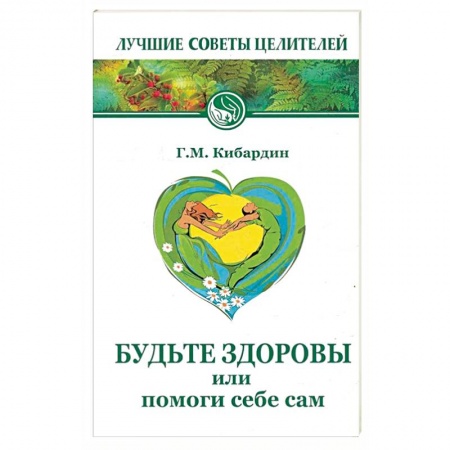 Популярная и нетрадиционная медицина, книга Будьте здоровы, или Помоги себе сам