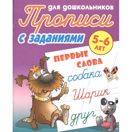 Книги для дошкольников (4-6 лет), книга Первые слова. Прописи с заданиями. 5-6лет